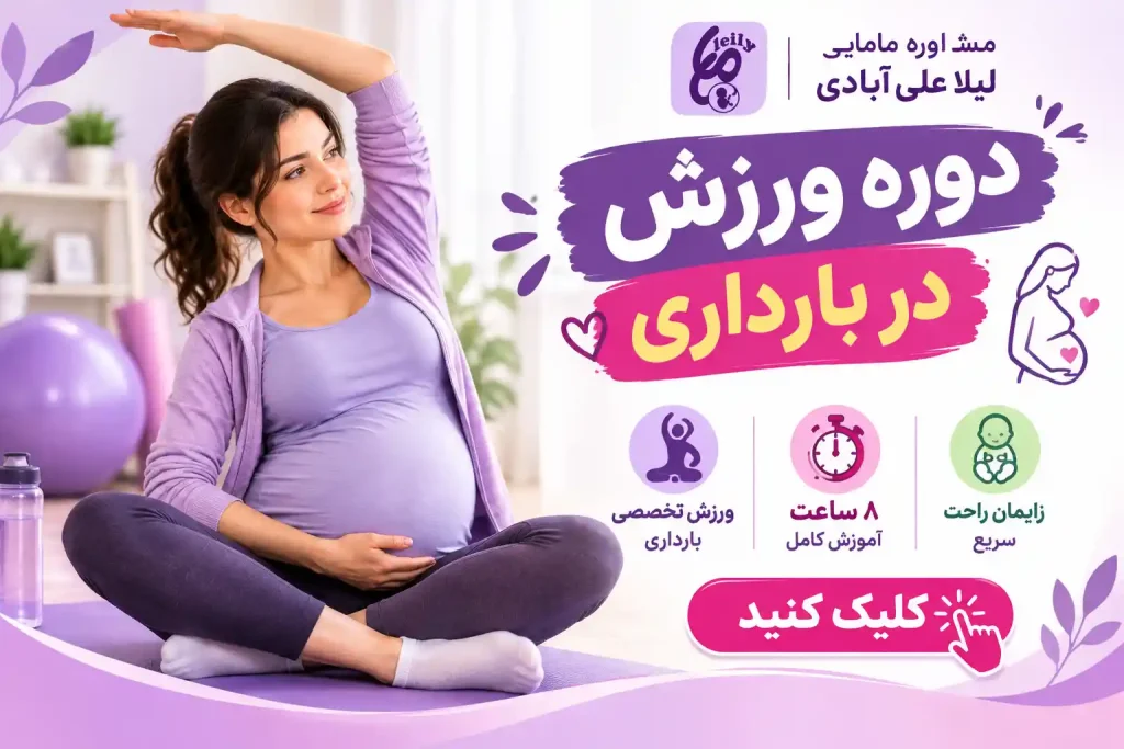 ورزش در بارداری
