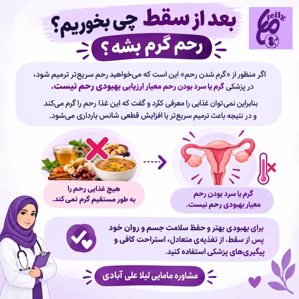 بعد از سقط چی بخوریم رحم گرم بشه