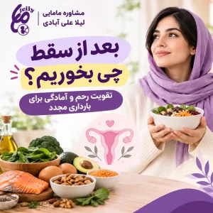 بعد از سقط چی بخوریم رحم گرم بشه