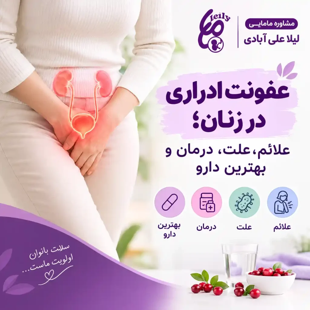 درمان عفونت ادراری در خانه