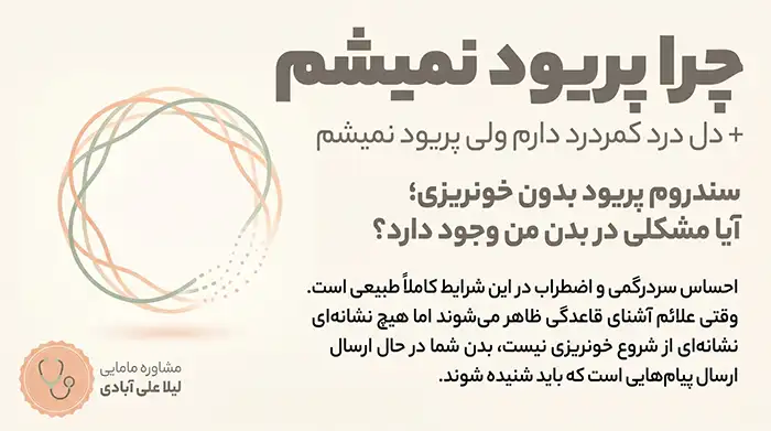چرا پریود نمیشم+دل درد کمردرد دارم ولی پریود نمیشم