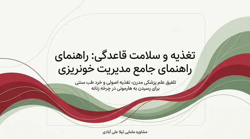 درمان خانگی زیاد شدن خون قاعدگی+برای زیاد شدن خون قاعدگی چی بخوریم +در روز اول پریودی چه بخوریم که خونریزی زیاد شود