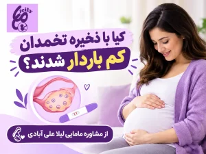 کیا با ذخیره تخمدان صفر باردار شدن