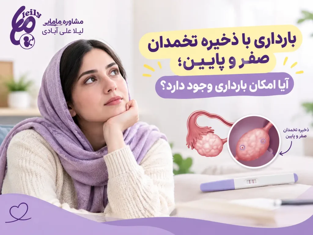 کیا با ذخیره تخمدان صفر باردار شدن