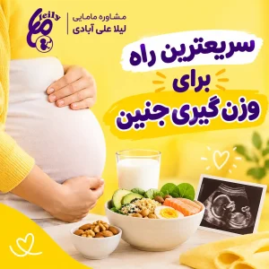 سریعترین راه برای وزن گیری جنین+چه چیزهایی باعث وزن گیری جنین در ماه آخر میشود