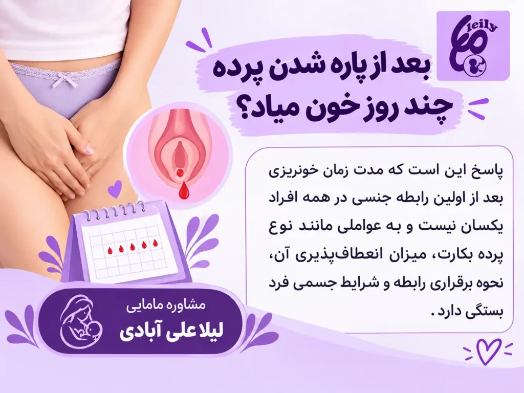 بعد از پاره شدن پرده چند روز خون میاد+خونریزی بعد از اولین رابطه چند روز طول میکشد