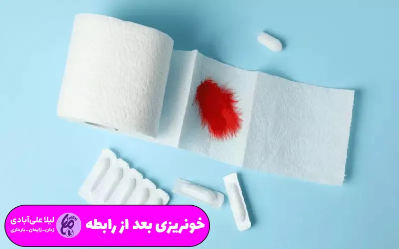 خونریزی بعد از رابطه