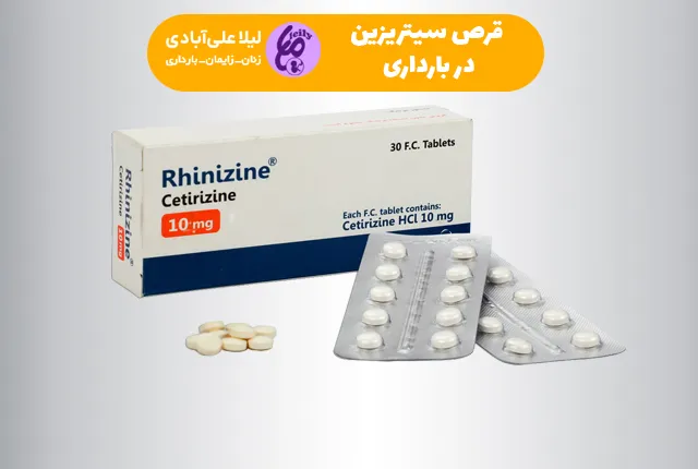 قرص سیتریزین در بارداری