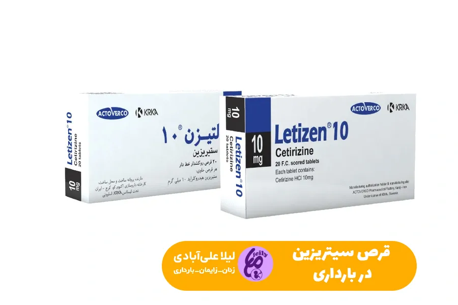 قرص سیتریزین در بارداری