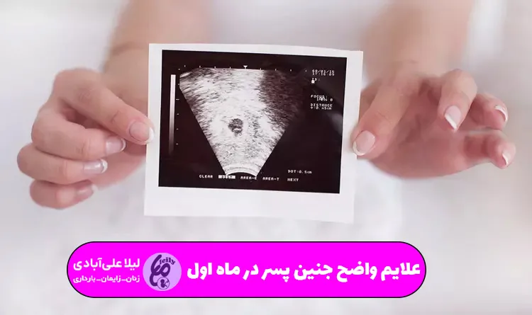 علایم واضح جنین پسر در ماه اول