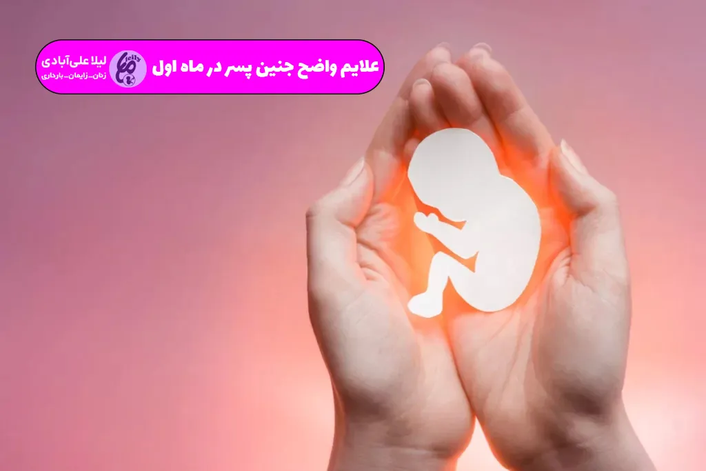 علایم واضح جنین پسر در ماه اول