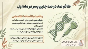 علائم صد در صد جنین پسر در ماه اول