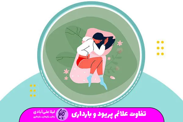 تفاوت علائم پریود و بارداری