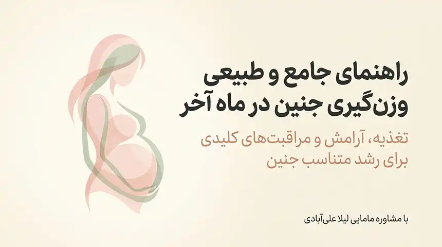چه چیزهایی باعث وزن گیری جنین در ماه آخر میشود +سریعترین راه برای وزن گیری جنین