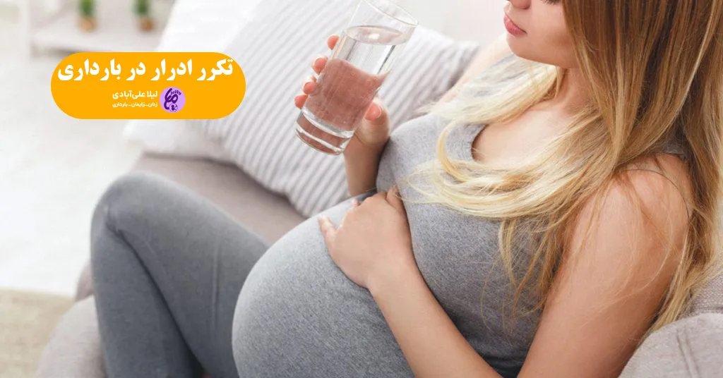 تکرر ادرار در بارداری در ماه اول