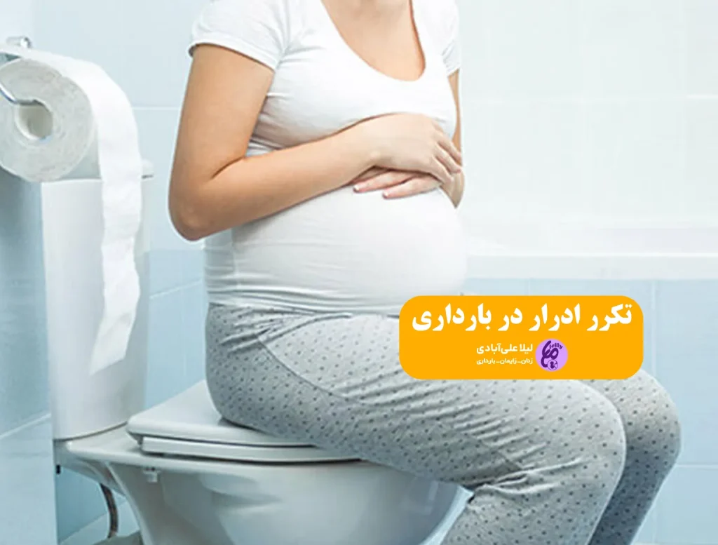 تکرر ادرار در بارداری در ماه اول