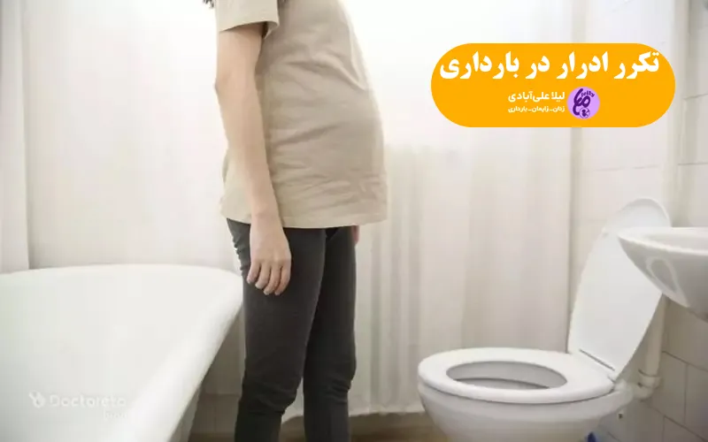 تکرر ادرار در بارداری در ماه اول