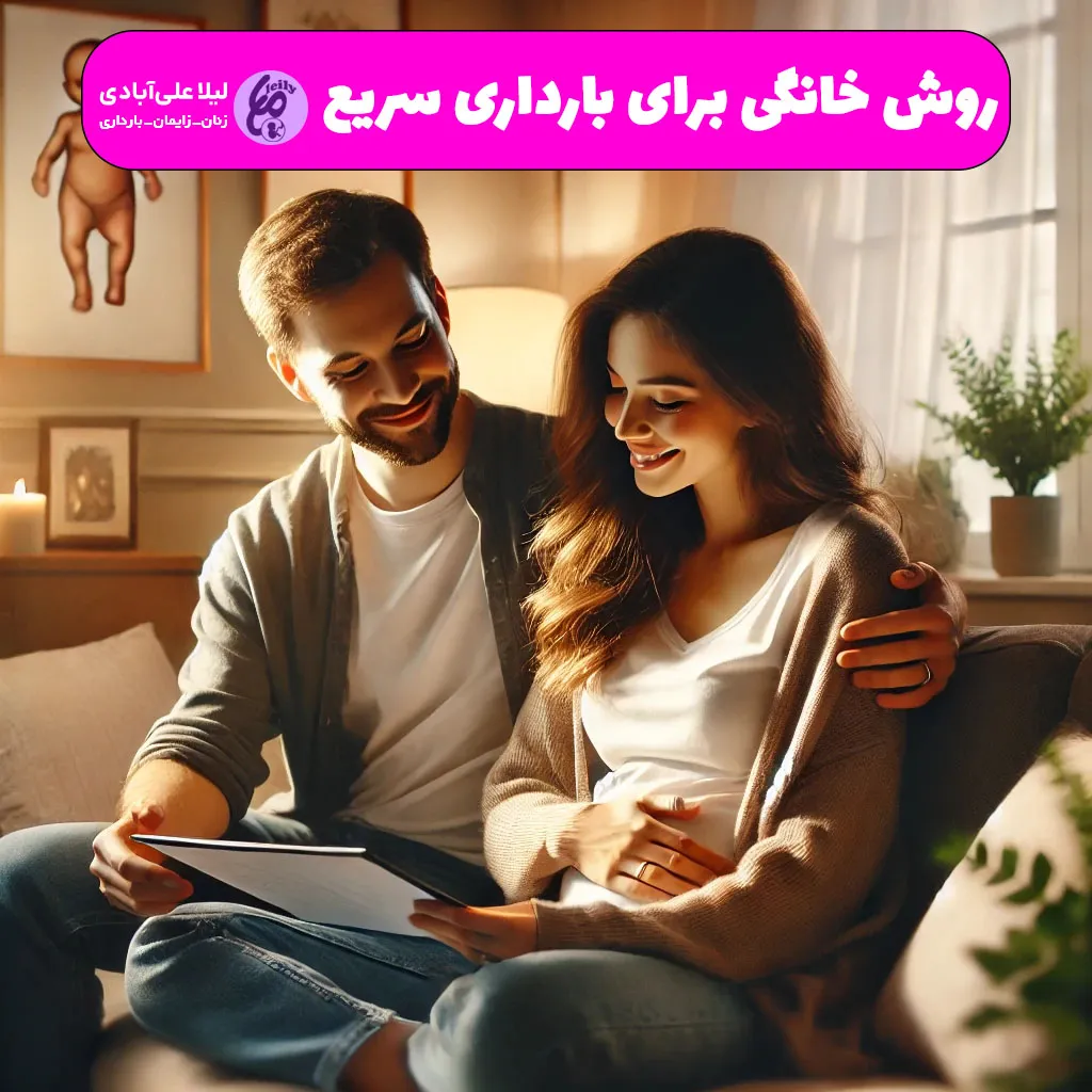 روش خانگی برای بارداری سریع