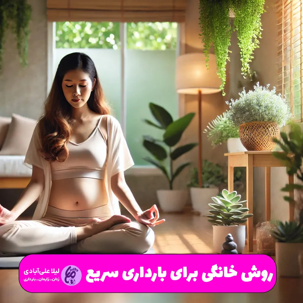 روش خانگی برای بارداری سریع