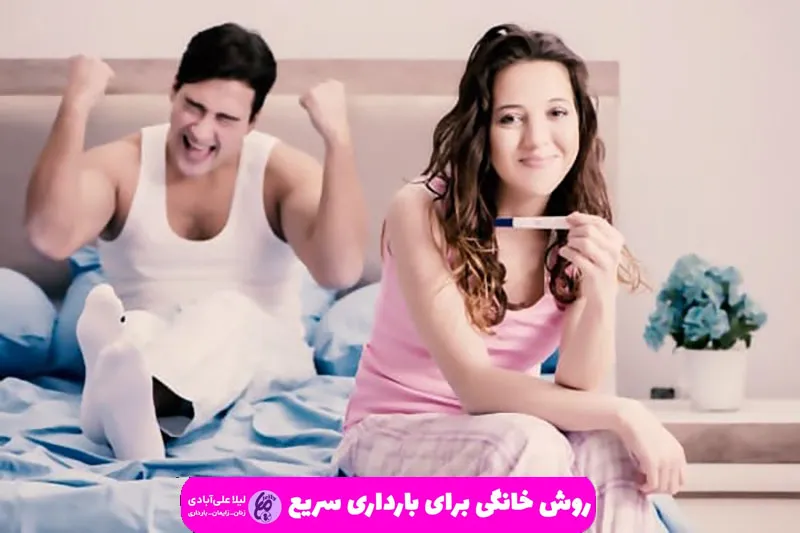 روش خانگی برای بارداری سریع