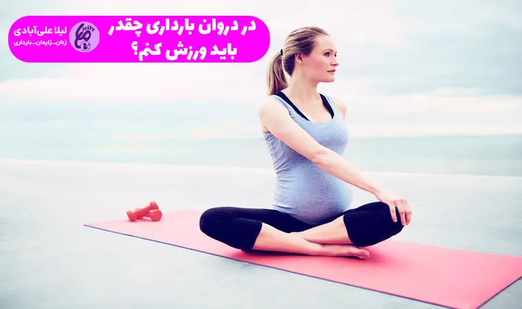 در دروان بارداری چقدر باید ورزش کنم؟