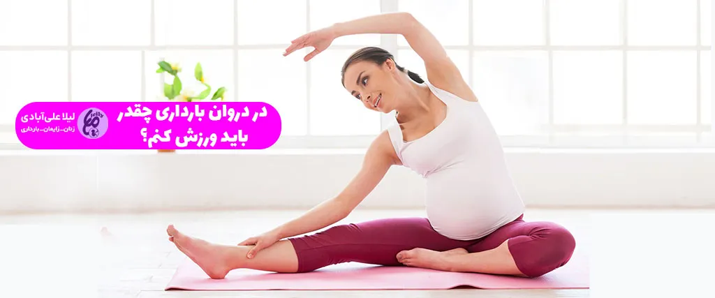 در دروان بارداری چقدر باید ورزش کنم؟