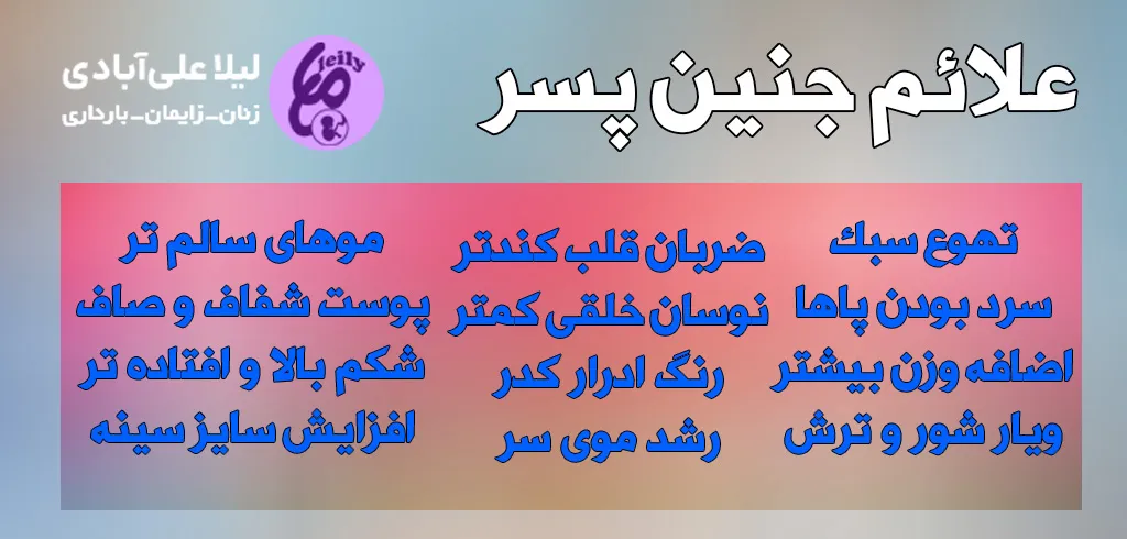 علائم صد در صد جنین پسر در ماه سوم