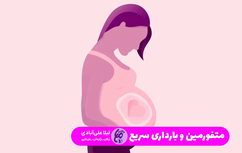 متفورمین و بارداری سریع