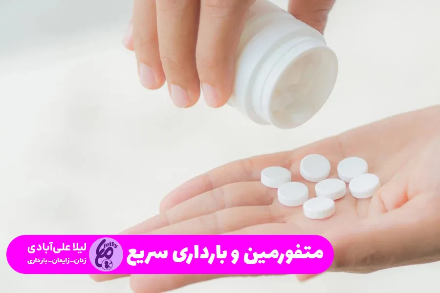 متفورمین و بارداری سریع
