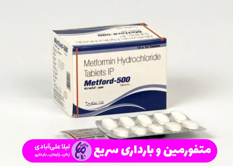 متفورمین و بارداری سریع