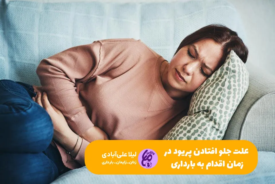 علت جلو افتادن پریود در زمان اقدام به بارداری