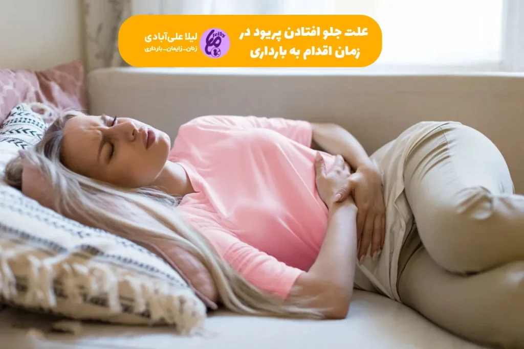 علت جلو افتادن پریود در زمان اقدام به بارداری
