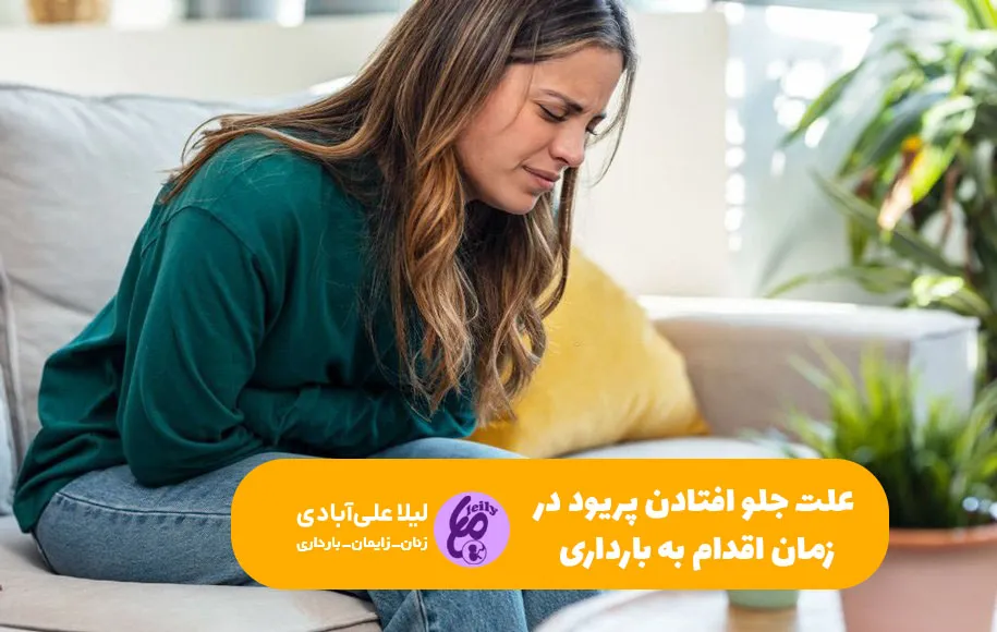 علت جلو افتادن پریود در زمان اقدام به بارداری