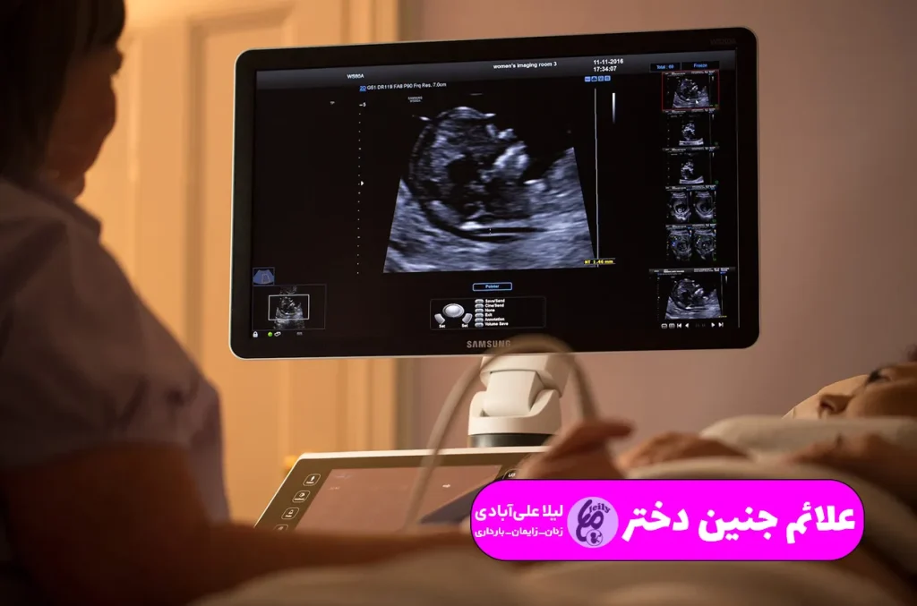 علایم واضح جنین دختر در ماه اول