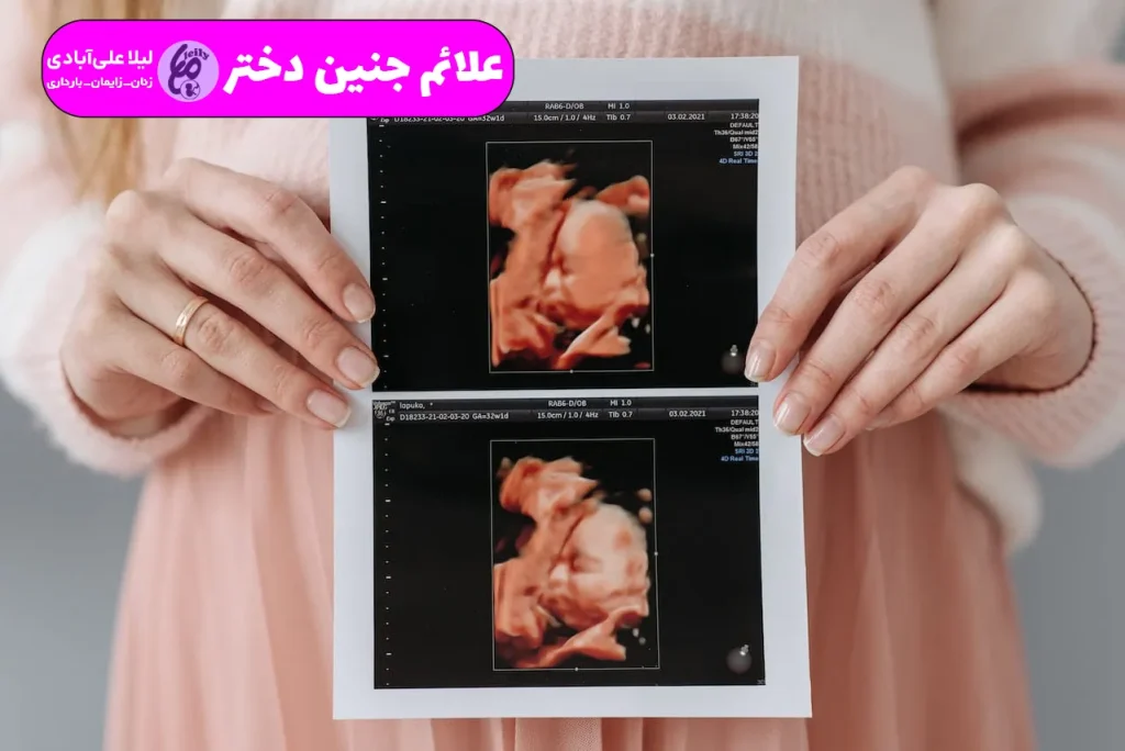 علایم واضح جنین دختر در ماه اول