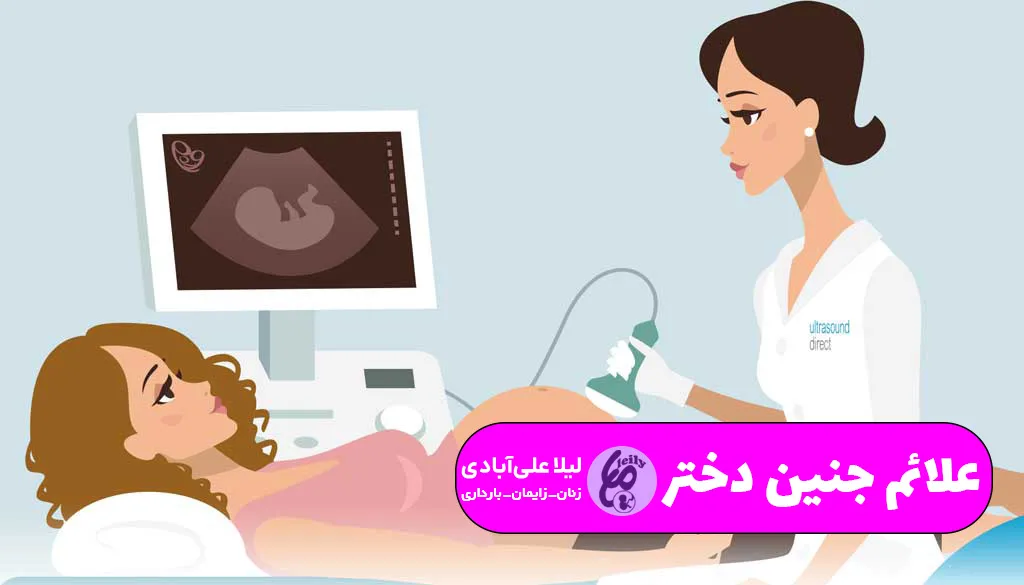 علائم جنین دختر در دو ماهگی