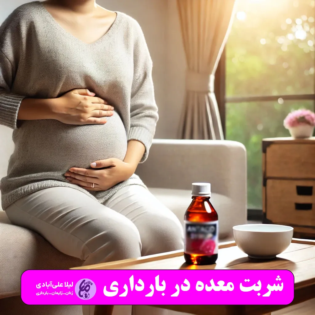 شربت معده در بارداری