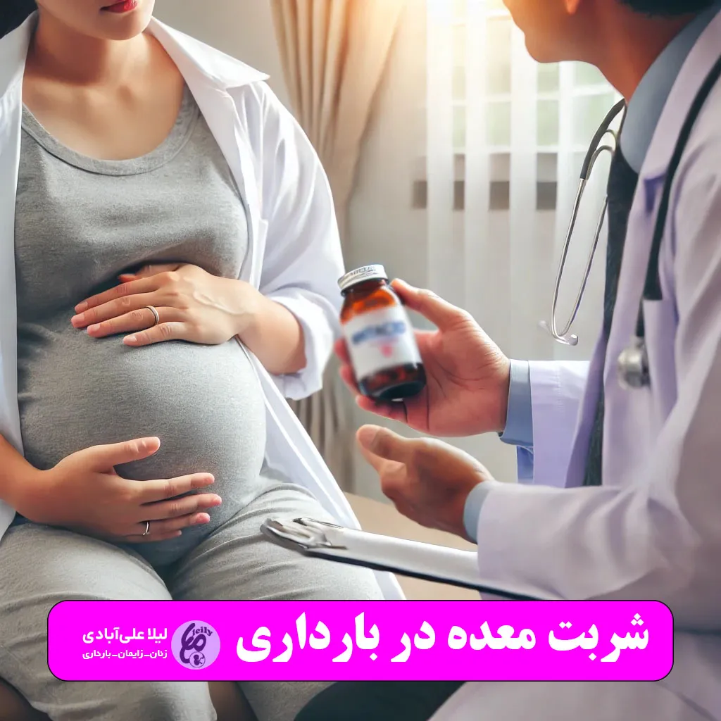 شربت معده در بارداری