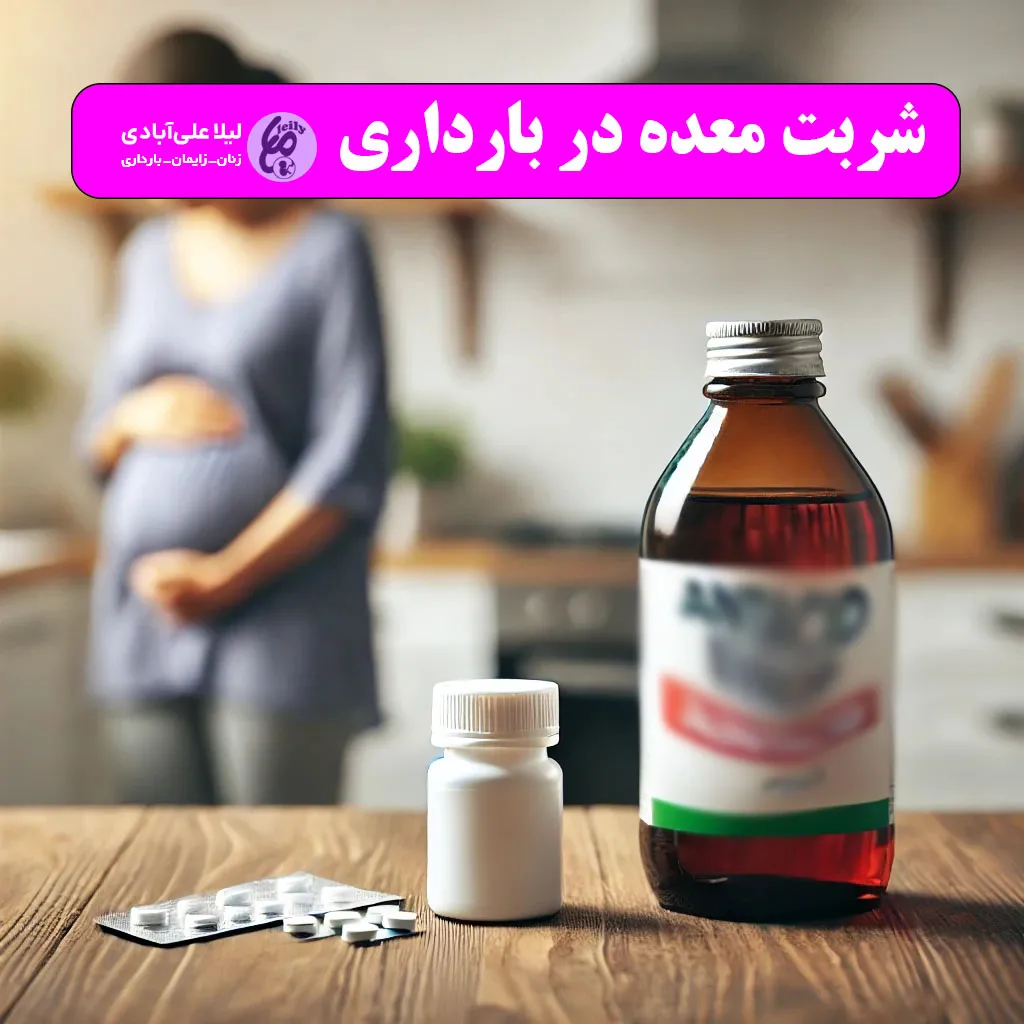 شربت معده در بارداری