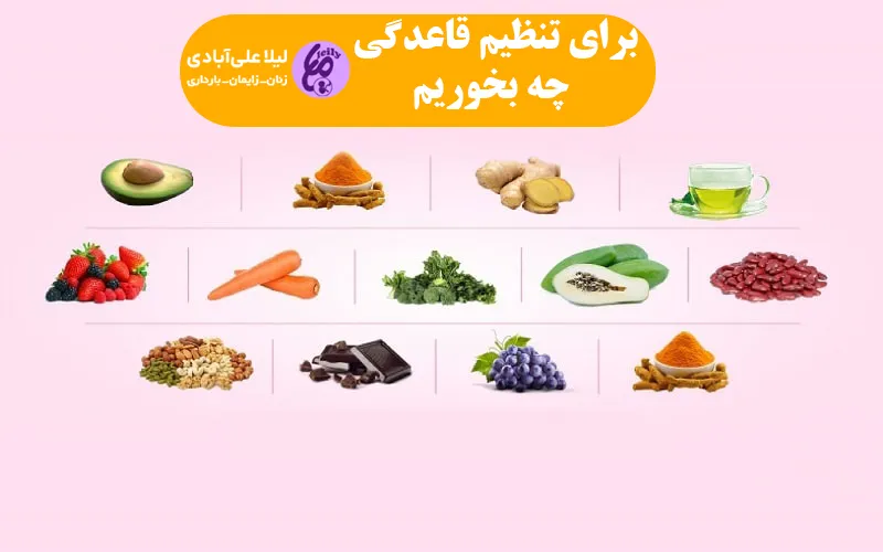 برای تنظیم قاعدگی چه بخوریم