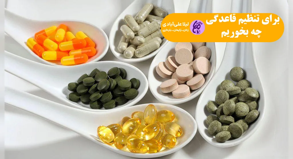برای تنظیم قاعدگی چه بخوریم