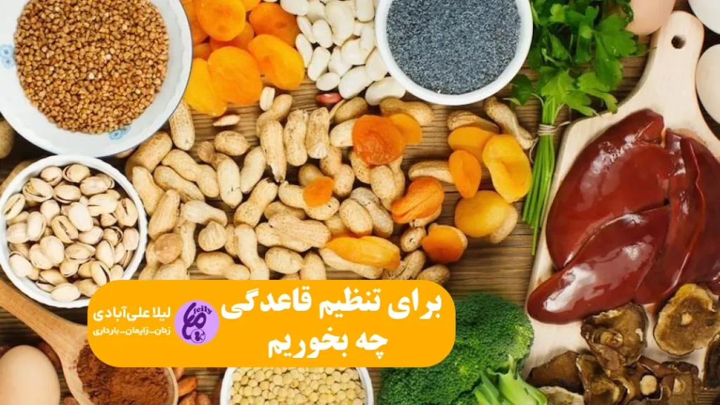 برای تنظیم قاعدگی چه بخوریم
