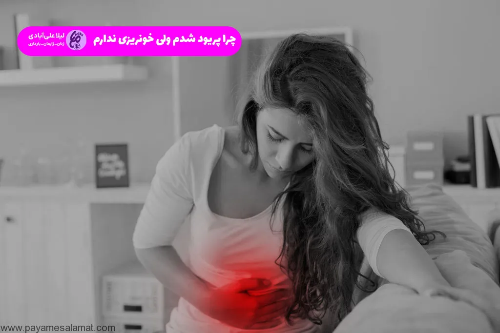چرا پریود شدم ولی خونریزی ندارم