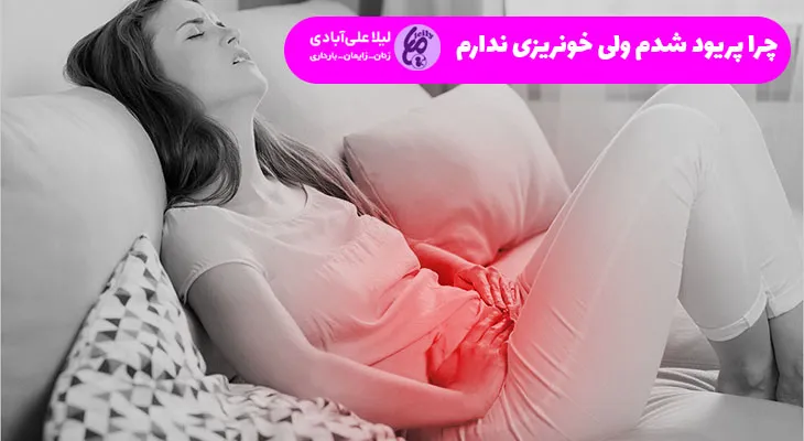 چرا پریود شدم ولی خونریزی ندارم