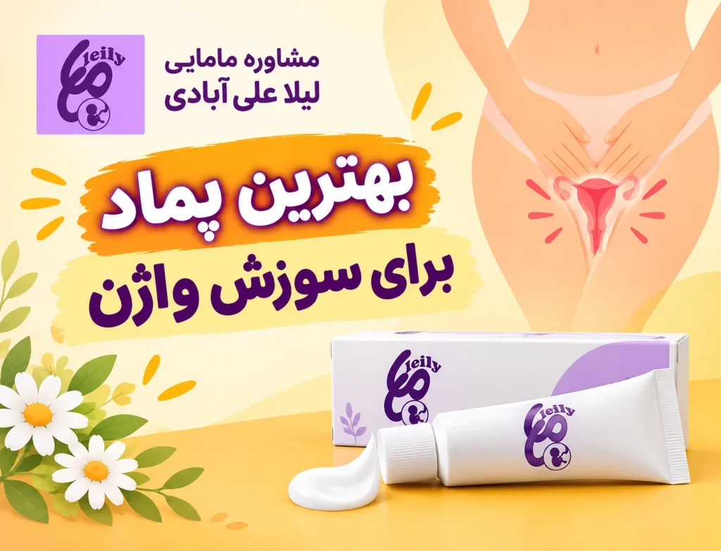 بهترین پماد برای سوزش واژن+پماد برای سوزش قسمت بیرونی واژن