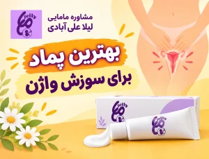 بهترین پماد برای سوزش واژن+پماد برای سوزش قسمت بیرونی واژن