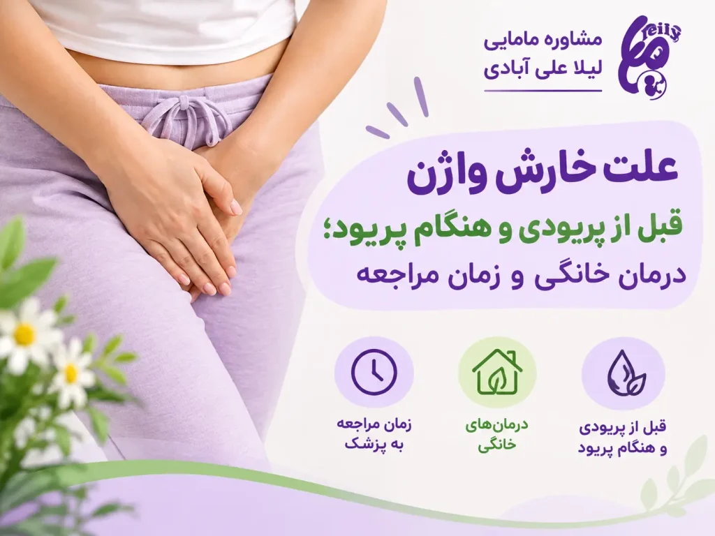 درمان و علت خارش واژن قبل از پریودی