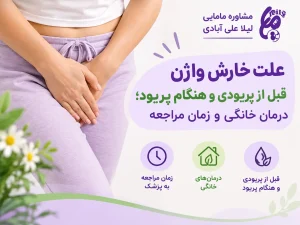 درمان و علت خارش واژن قبل از پریودی