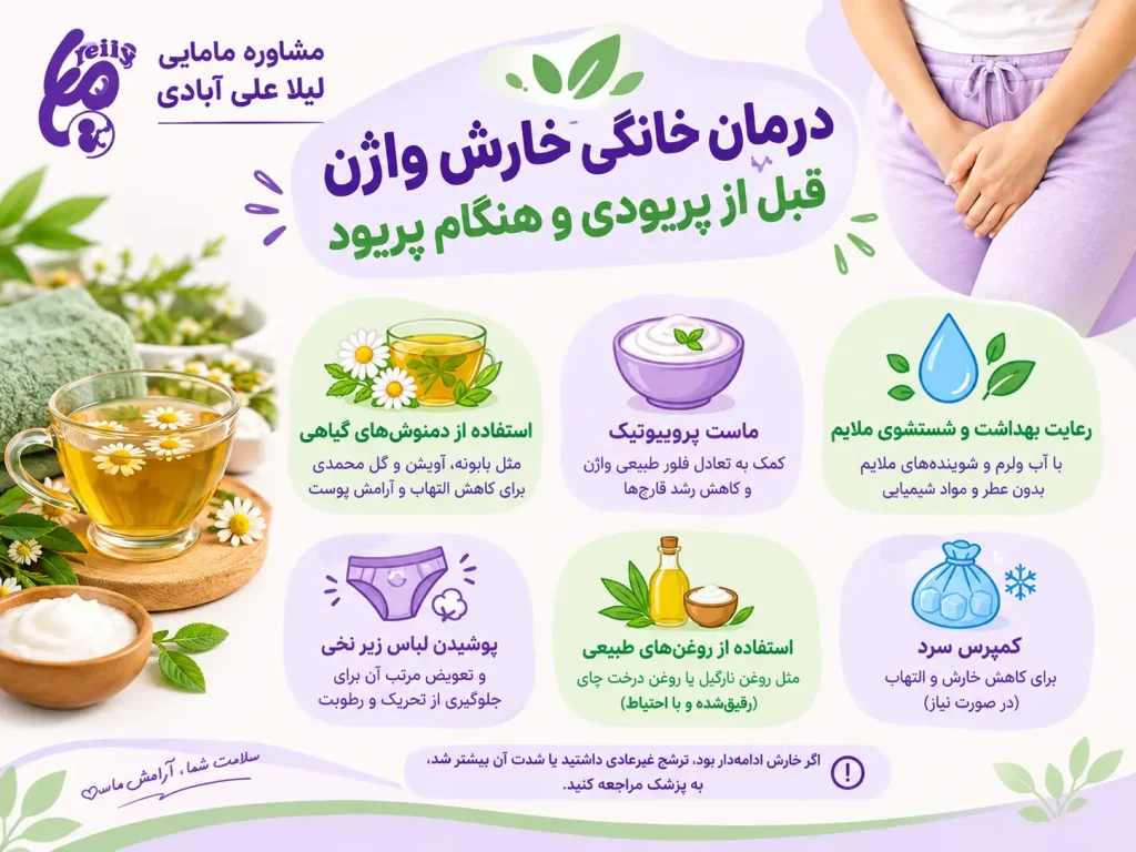 درمان و علت خارش واژن قبل از پریودی