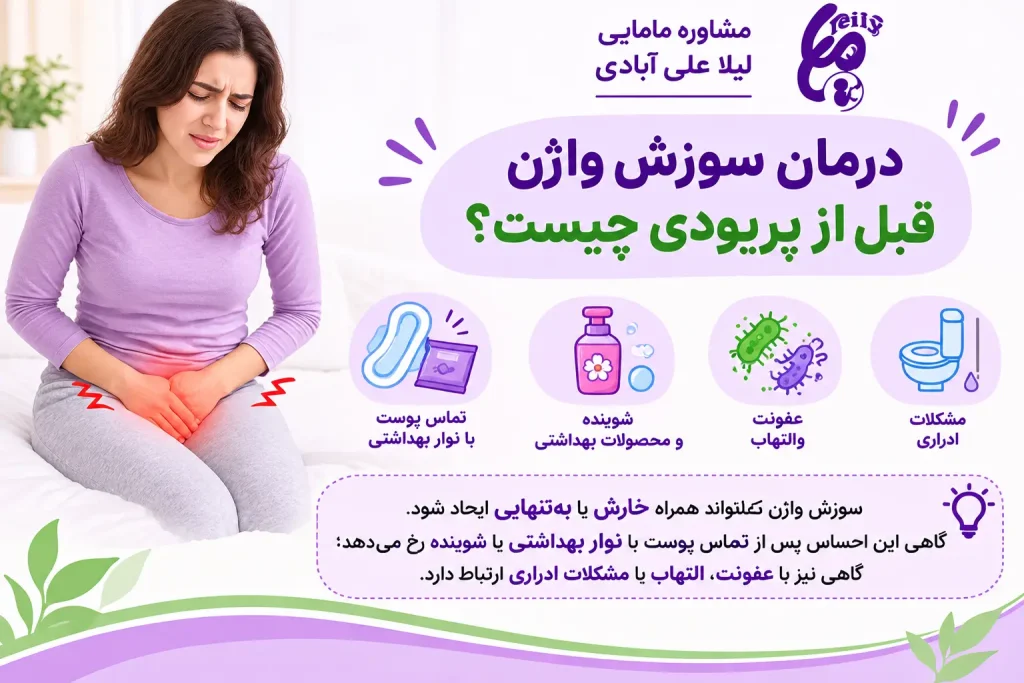 درمان و علت خارش واژن قبل از پریودی